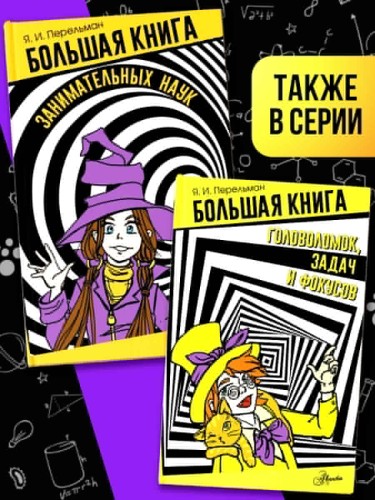 Большая книга занимательных наук