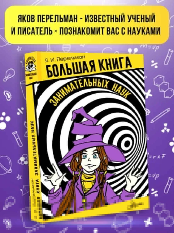 Большая книга занимательных наук