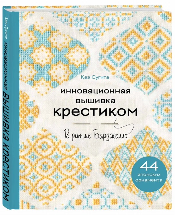 Инновационная вышивка крестиком. В ритме БАРДЖЕЛЛО. 44 японских орнамента