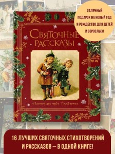 Святочные рассказы. Настоящее чудо Рождества