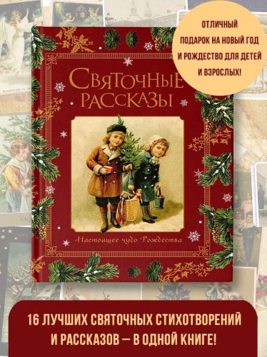 Святочные рассказы. Настоящее чудо Рождества