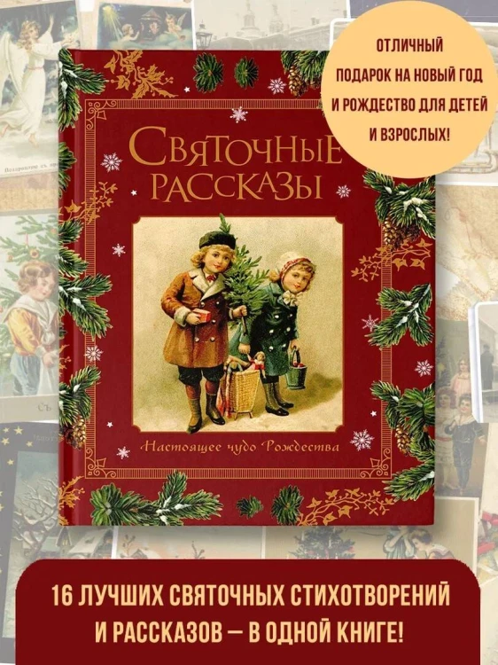 Святочные рассказы. Настоящее чудо Рождества