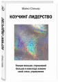 Коучинг-лидерство. Говори меньше, спрашивай больше и навсегда измени свой стиль управления