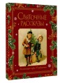 Святочные рассказы. Настоящее чудо Рождества
