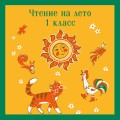 Чтение на лето. 1 класс
