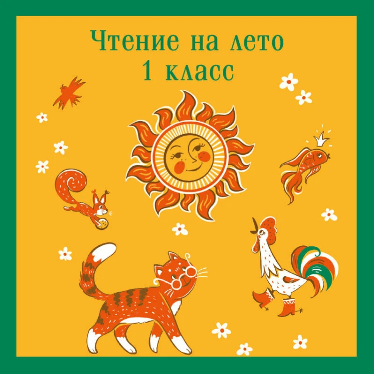Чтение на лето. 1 класс