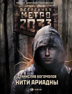 Метро 2033: Нити Ариадны