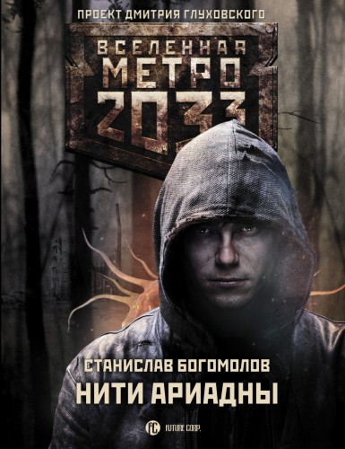 Метро 2033: Нити Ариадны