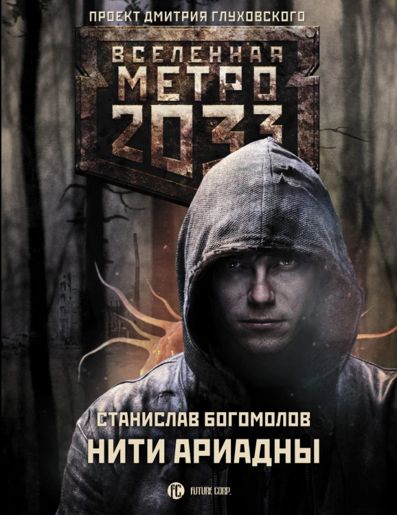 Метро 2033: Нити Ариадны