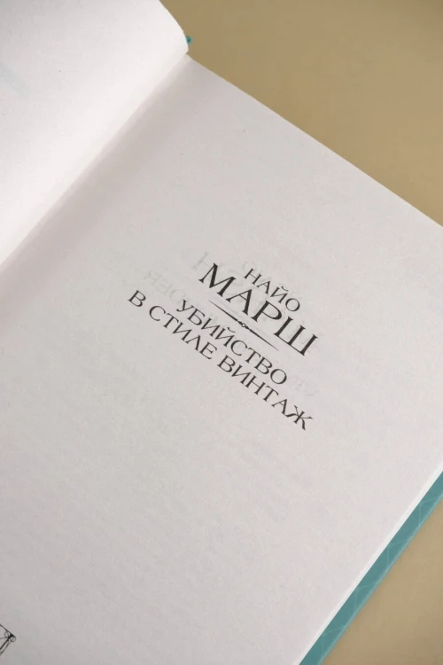 Убийство в стиле винтаж