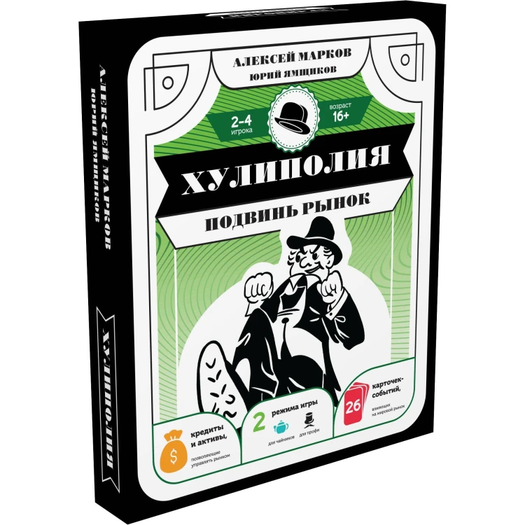 Хулиполия: подвинь рынок