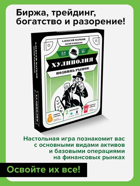 Хулиполия: подвинь рынок