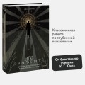 Эго и архетип. Сознание и бессознательное в мифе, религии и культуре