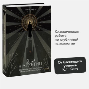 Эго и архетип. Сознание и бессознательное в мифе, религии и культуре
