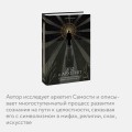 Эго и архетип. Сознание и бессознательное в мифе, религии и культуре
