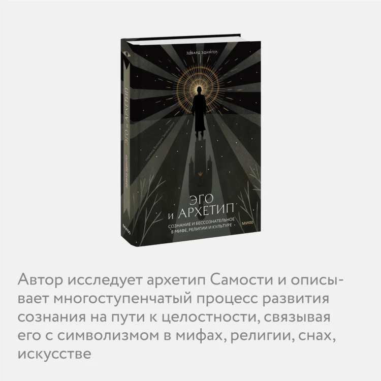 Эго и архетип. Сознание и бессознательное в мифе, религии и культуре