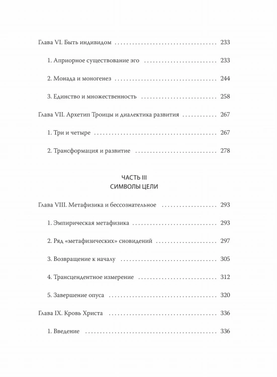 Эго и архетип. Сознание и бессознательное в мифе, религии и культуре