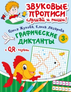 Графические диктанты