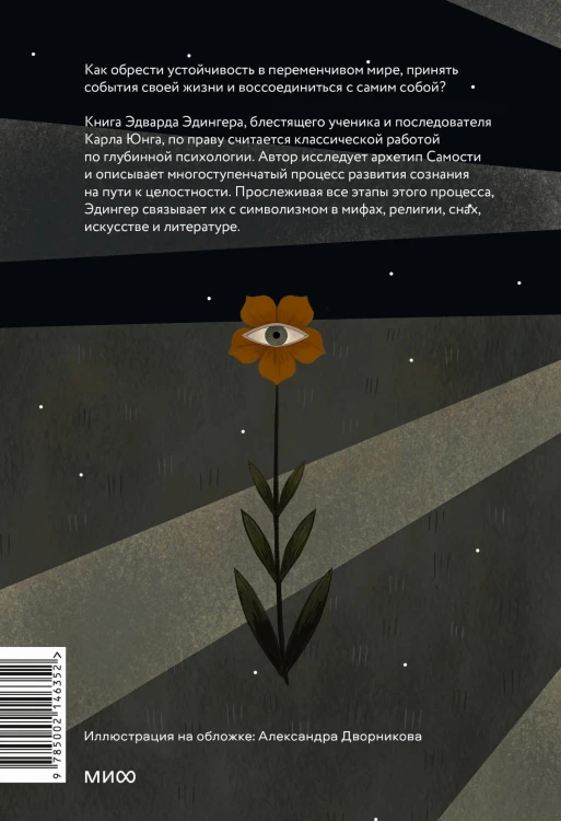 Эго и архетип. Сознание и бессознательное в мифе, религии и культуре