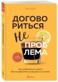 Договориться не проблема. Как добиваться своего без конфликтов и ненужных уступок