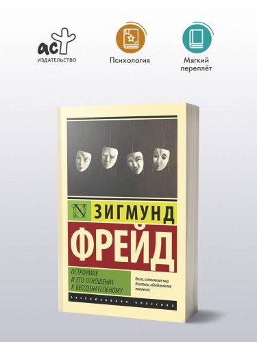 Остроумие и его отношение к бессознательному