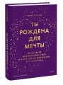 Ты рождена для мечты. Используй внутреннюю силу и получай от жизни всё, что захочешь