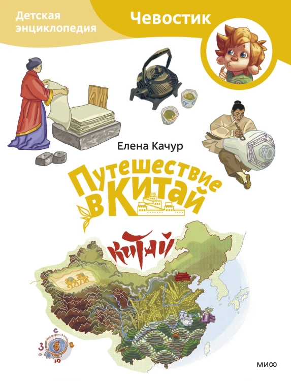 Путешествие в Китай. Детская энциклопедия (Чевостик) (Paperback)