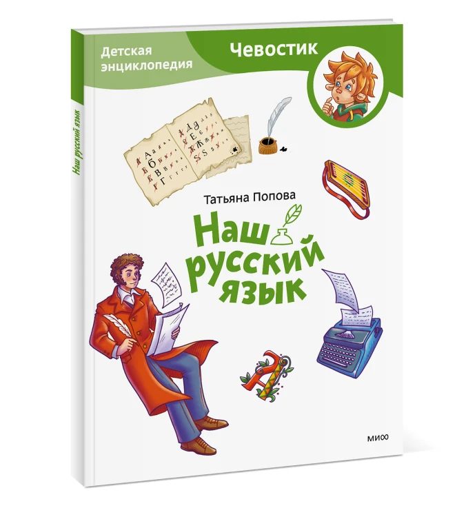 Наш русский язык. Детская энциклопедия (Чевостик) (Paperback)