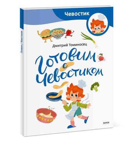Готовим с Чевостиком (Paperback)