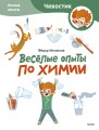 Весёлые опыты по химии. Умные опыты (Чевостик) (Paperback)
