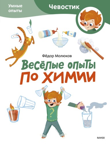 Весёлые опыты по химии. Умные опыты (Чевостик) (Paperback)