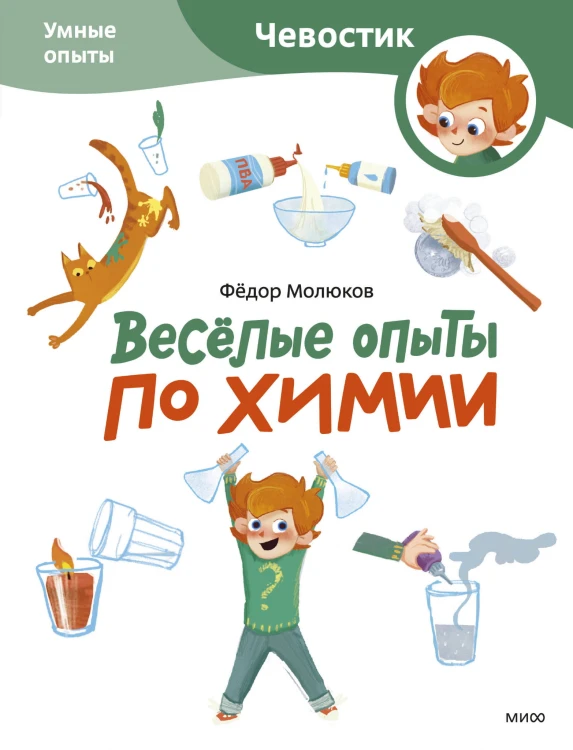 Весёлые опыты по химии. Умные опыты (Чевостик) (Paperback)