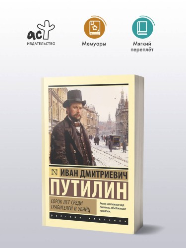 Сорок лет среди грабителей и убийц