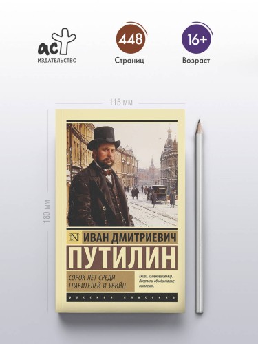 Сорок лет среди грабителей и убийц
