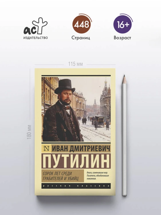 Сорок лет среди грабителей и убийц