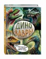 Динозавры. Самая современная энциклопедия о древних ящерах