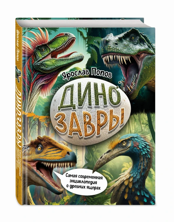 Динозавры. Самая современная энциклопедия о древних ящерах
