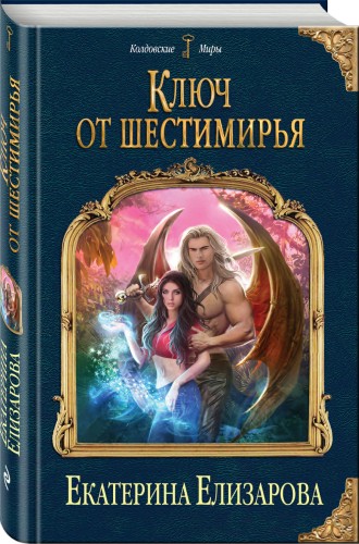 Ключ от Шестимирья