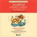 Мифы Древнего Китая: четыре свирепых зверя и одна обманщица