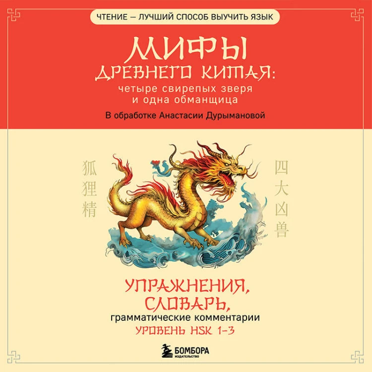 Мифы Древнего Китая: четыре свирепых зверя и одна обманщица