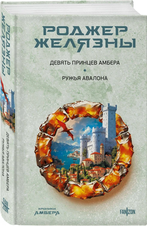 Девять принцев Амбера. Ружья Авалона (Хроники Амбера. Новая редакция)