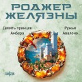 Девять принцев Амбера. Ружья Авалона (Хроники Амбера. Новая редакция)