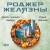 Девять принцев Амбера. Ружья Авалона (Хроники Амбера. Новая редакция)