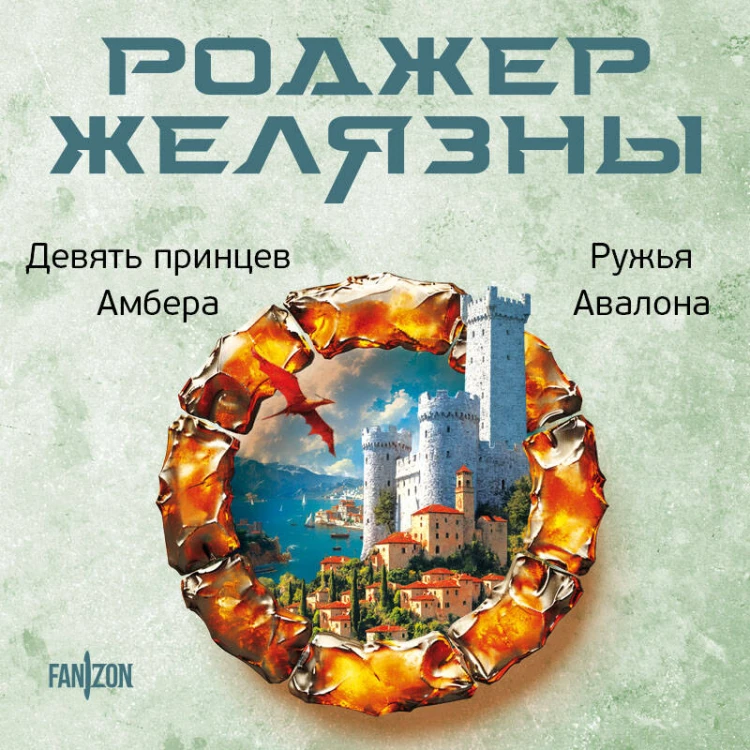 Девять принцев Амбера. Ружья Авалона (Хроники Амбера. Новая редакция)