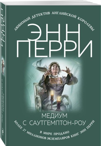 Медиум с Саутгемптон-роу