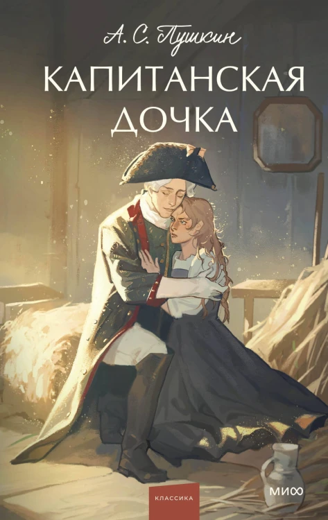 Капитанская дочка. Вечные истории. Young Adult