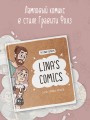 Lina's Comics. Сборник ламповых комиксов