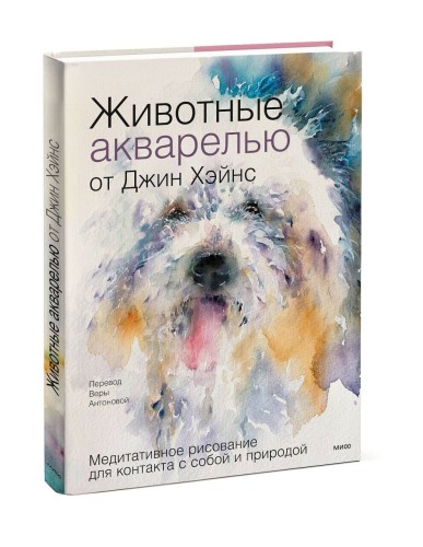 Животные акварелью от Джин Хэйнс. Медитативное рисование для контакта с собой и природой