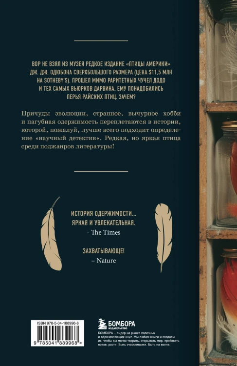 Похититель перьев или самая странная музейная кража