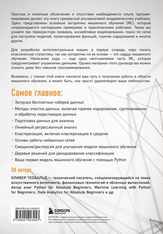 Машинное обучение для абсолютных новичков. Вводный курс, изложенный простым языком